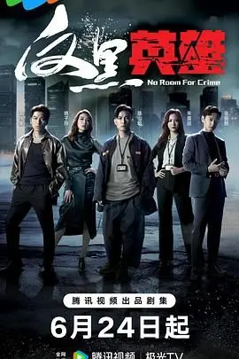 反黑英雄 粤语版 第01集