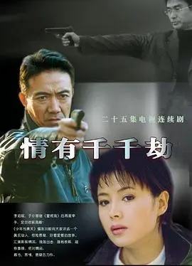 情有千千劫 第1集