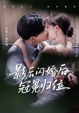 影后闪婚后冠冕归位 第1集