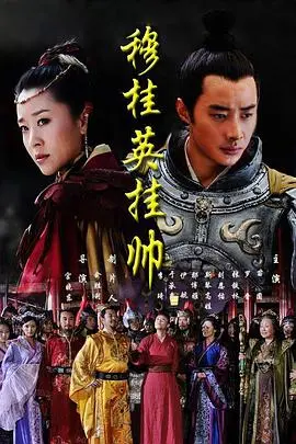 穆桂英挂帅 第1集