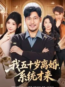 我五十岁离婚，系统才来 全集完结