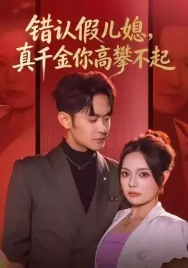 错认假儿媳，真千金你高攀不起 第01集
