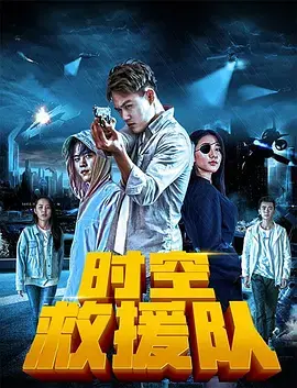 时空救援队 HD国语