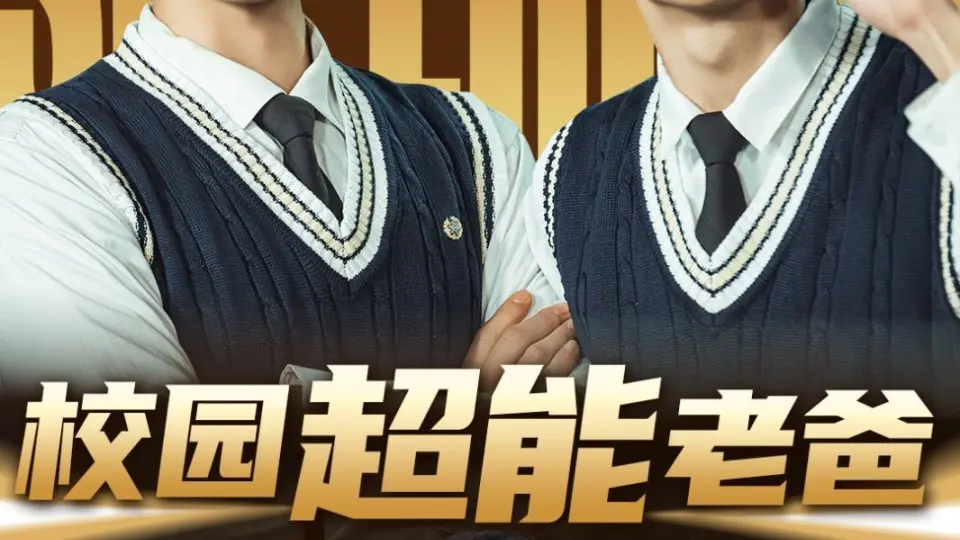 校园超能老爸 第1集