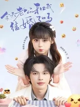今天老公和我结婚了吗 全集完结