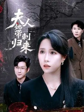 夫人她带刺归来 第01集