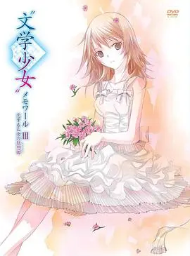 文学少女回忆录3：恋爱少女的狂想曲 HD中字