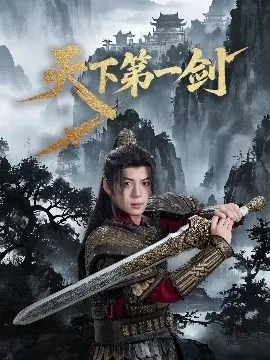 天下第一剑 第01集