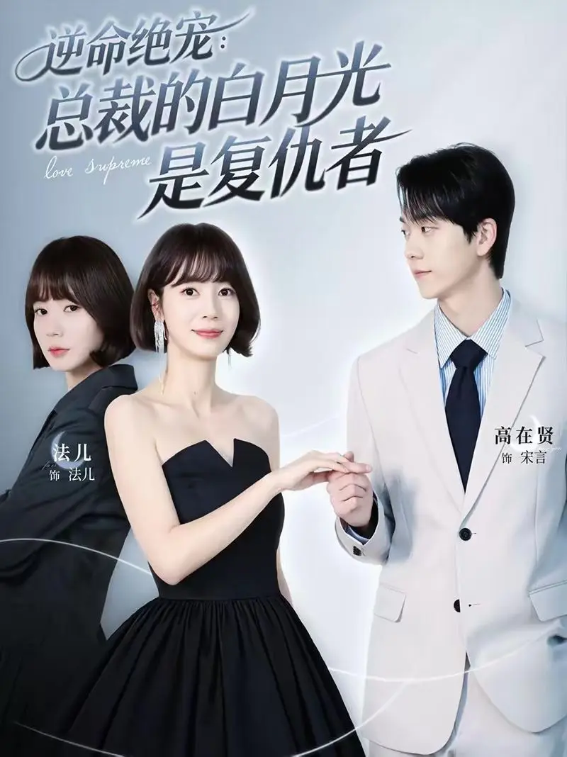逆命绝宠:总裁的白月光是复仇者 全集完结