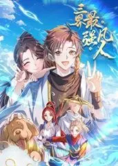 三界最强凡人 第01集