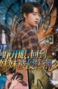 睁开眼，回到妹妹被侵害前夕