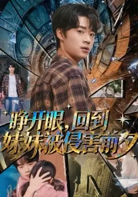 睁开眼,回到妹妹被侵害前夕 第01集