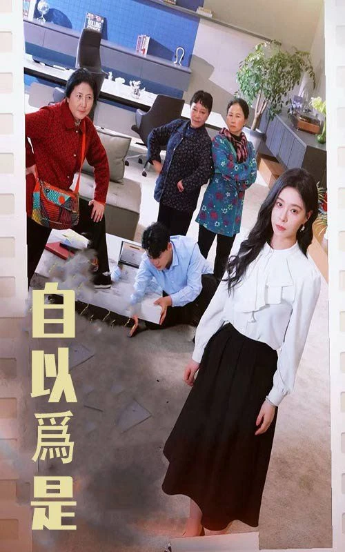 自以为是 第1集