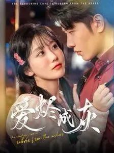 爱烬成灰 第01集