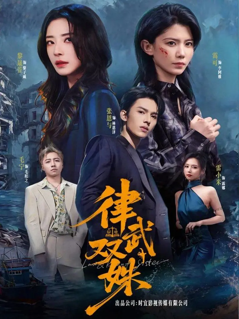 律武双姝 第01集