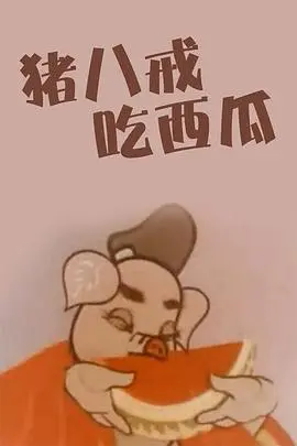 猪八戒吃西瓜 正片