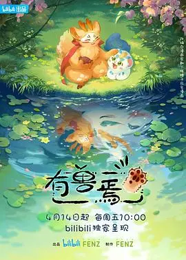 有兽焉 第1集