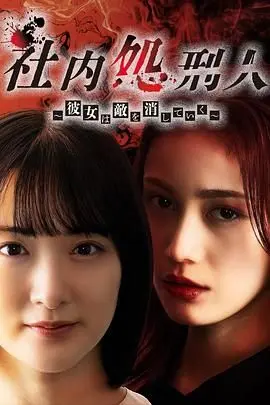 社内处刑人~她要消灭敌人 第1集