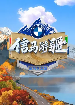信马游缰 20251123