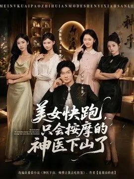 美女快跑，只会按摩的神医下山了 全集完结