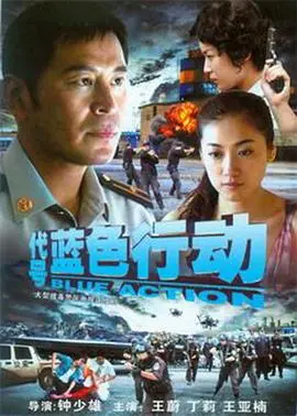 代号蓝色行动 第1集