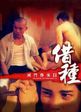 灭门惨案之借种 HD国语