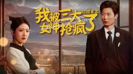 订婚宴上,我被三大女神抢疯了 第1-30集