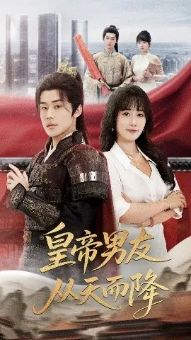 皇帝男友从天而降 第1集