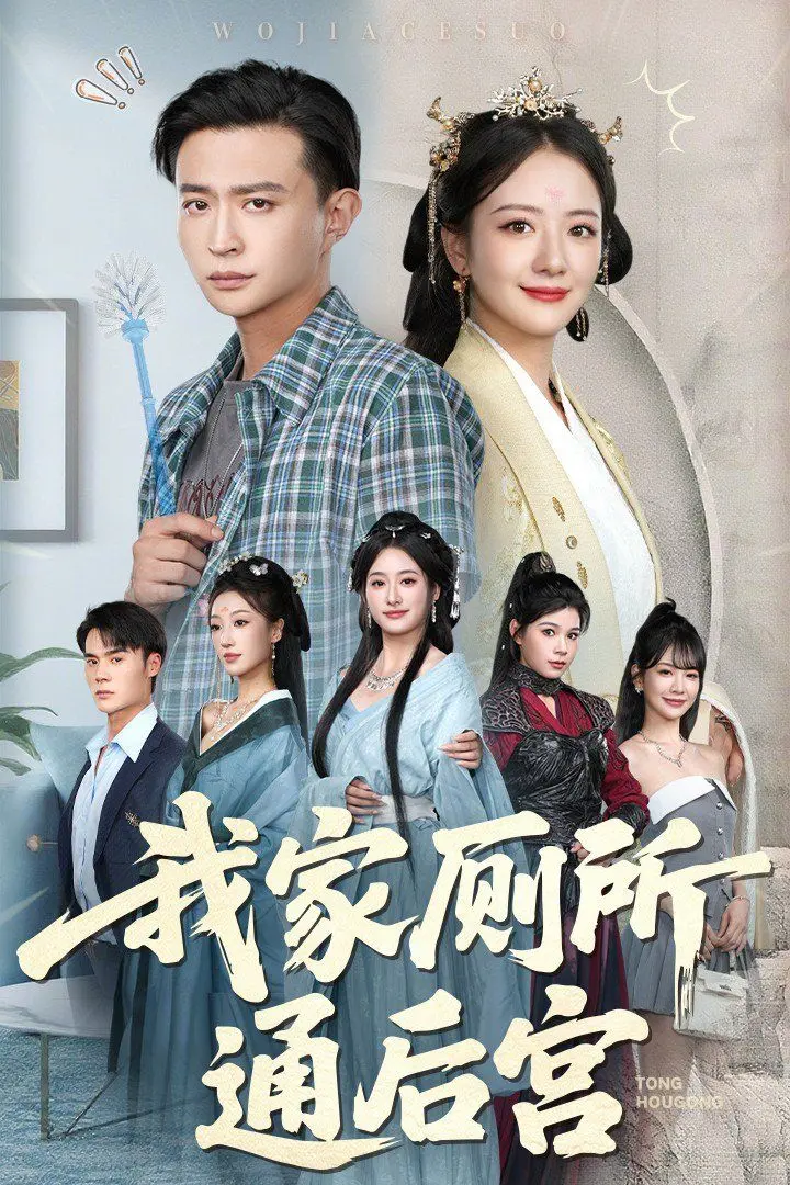 我家厕所通后宫 全集完结