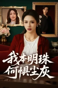 我本明珠何惧尘灰