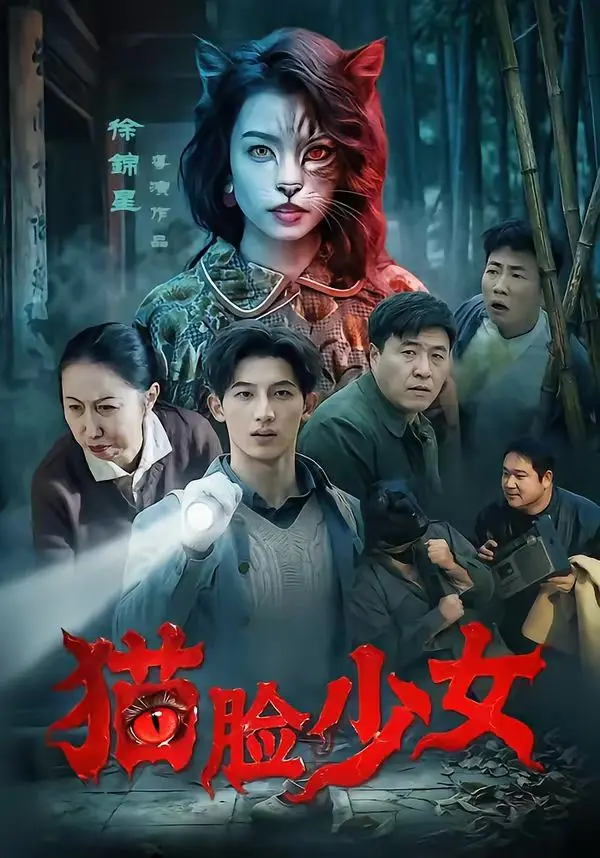 猫脸少女 全集完结