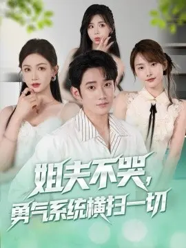 姐夫不哭，勇气系统横扫一切 第01集