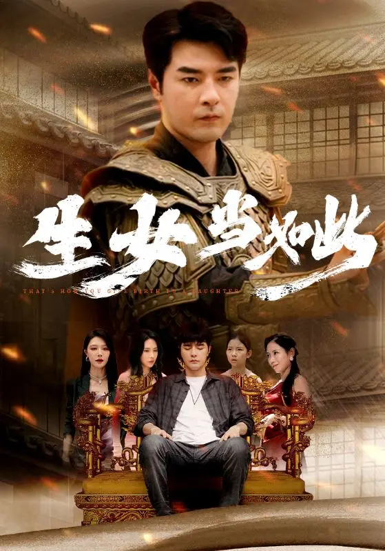 生女当如此 第1集