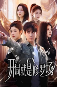 开局就是修罗场