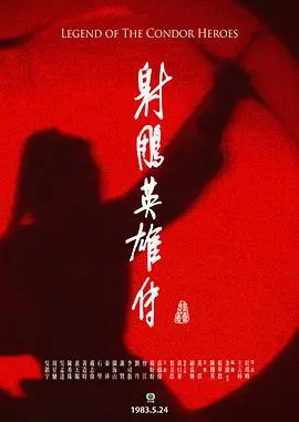 射雕英雄传粤语1983 第01集