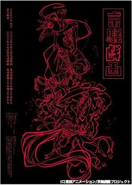 京骚戏画 第00集