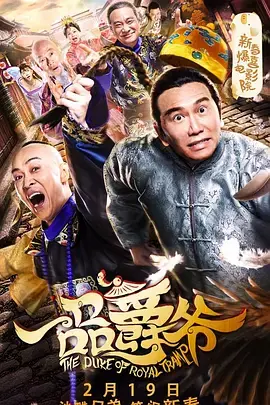 一品爵爷 HD国语