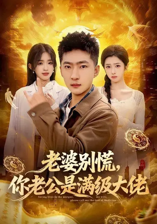 老婆别慌,你老公是满级大佬 第01集