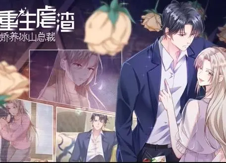重生虐渣:娇养冰山总裁动态漫画 第01集
