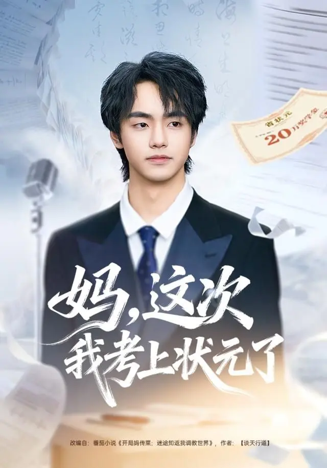 妈，这次我考上状元了 全集完结