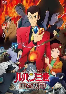鲁邦三世：血之刻印 ～永远的美人鱼～ HD中字