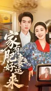 家有肥妻好运来 全集完结