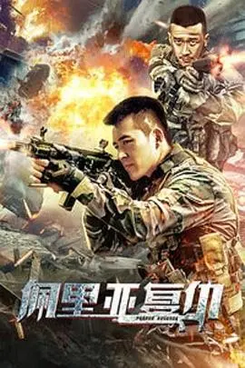 佩里亚复仇 正片