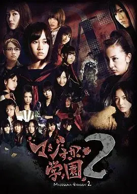 真假学园2 第1集