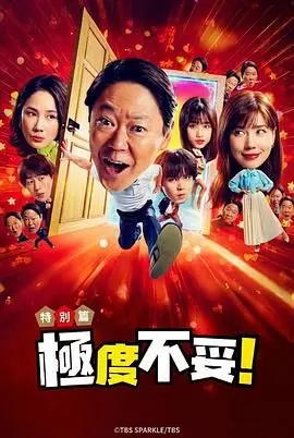 新年伊始 不合适也要有个限度 不能认真聊聊吗 HD中字