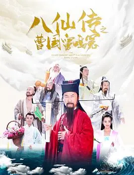 八仙传之曹国舅鸣冤 正片