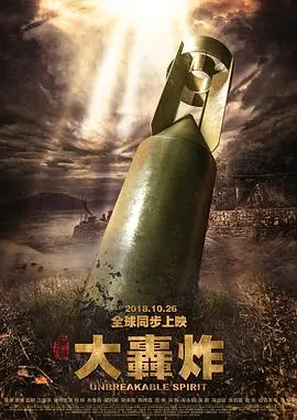 大轰炸 HD国语