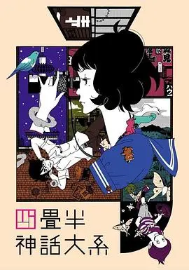 四叠半神话大系 第01集