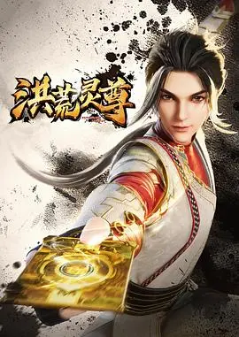 洪荒灵尊 第1集