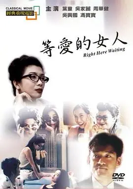 等爱的女人 HD国语